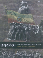 ትግላችን - @pdfbookscloud.pdf